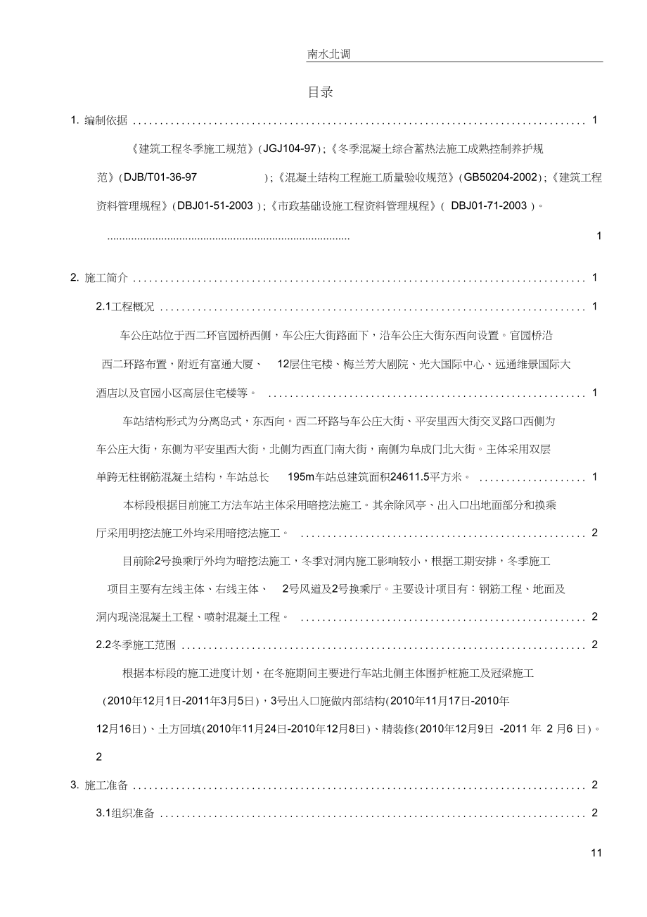 北京地铁6号线车公庄站冬季施工方案(1).docx_第1页