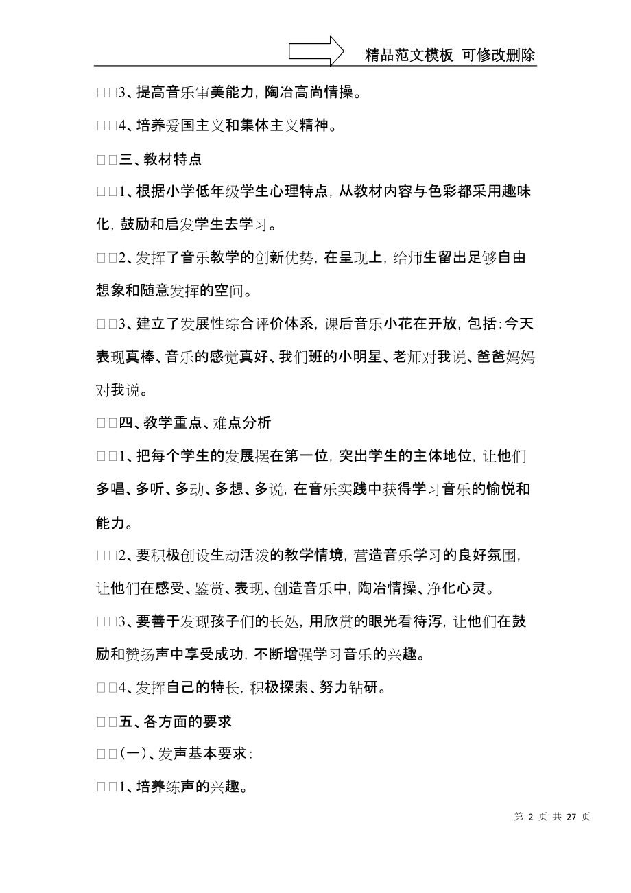 音乐教学计划集锦十篇.docx_第2页