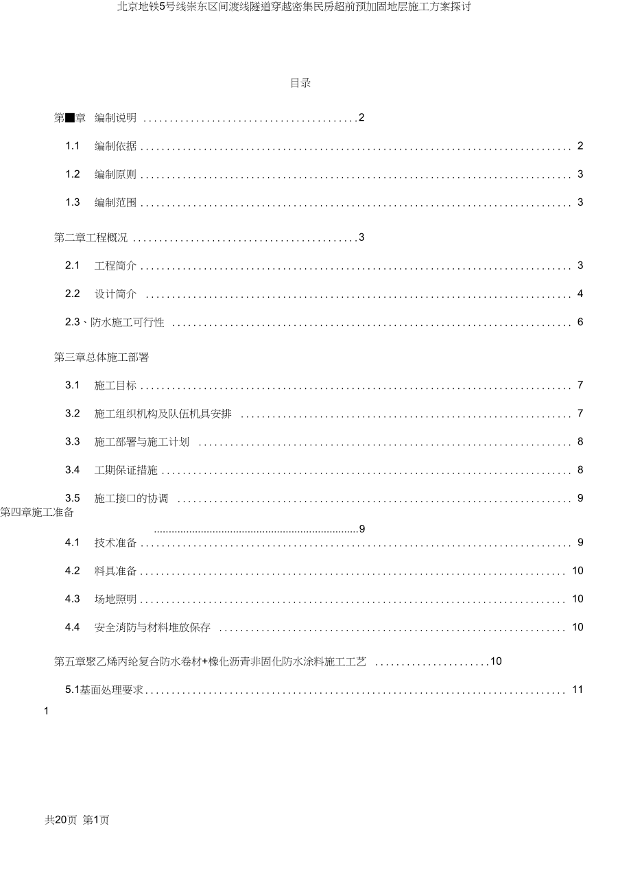 北京地铁6号线东四织补工程防水施工方案(1)(DOC).docx_第1页