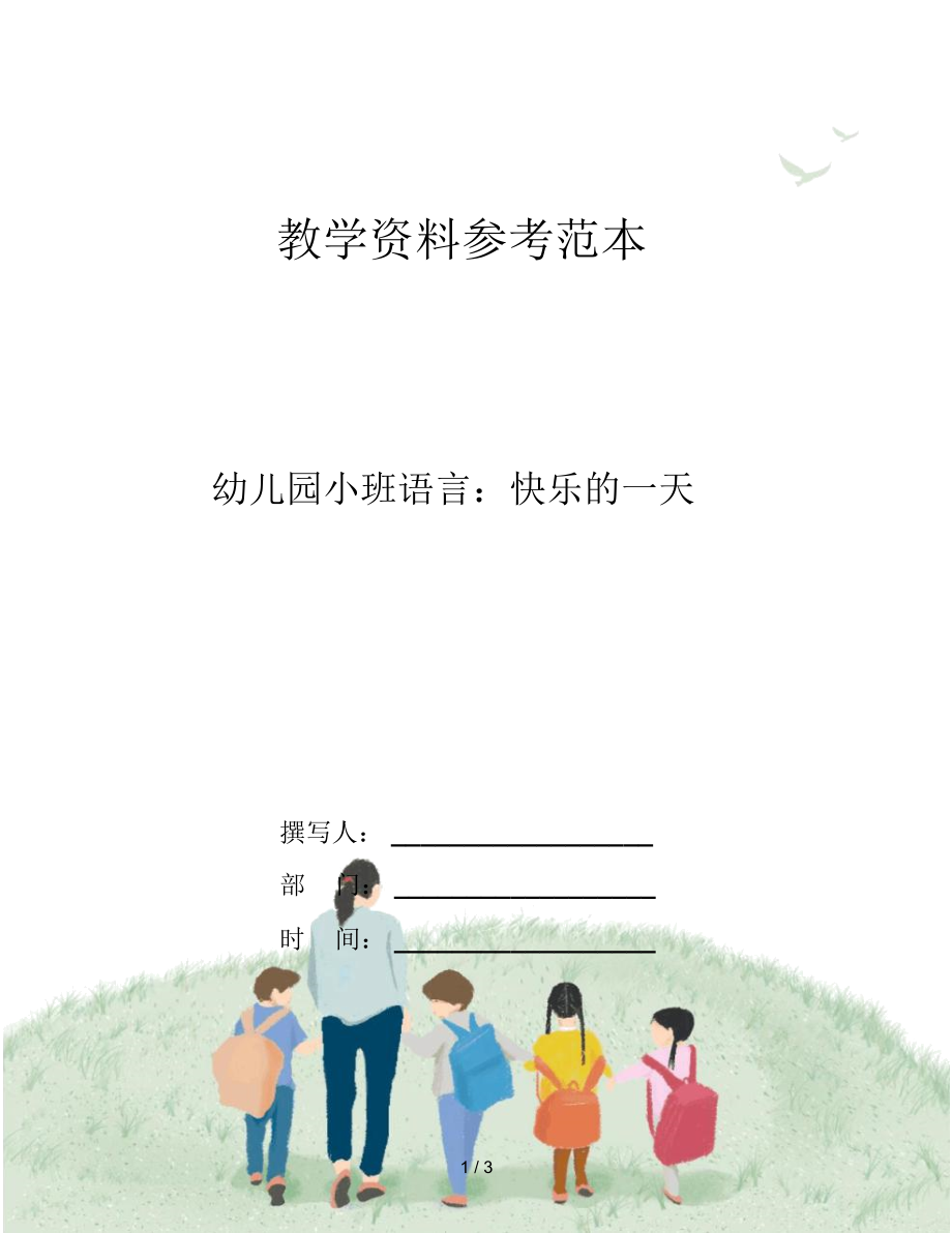 幼儿园小班语言：快乐的一天.docx_第1页