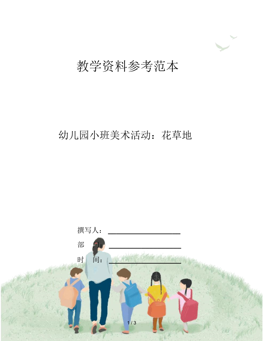 幼儿园小班美术活动：花草地.docx_第1页