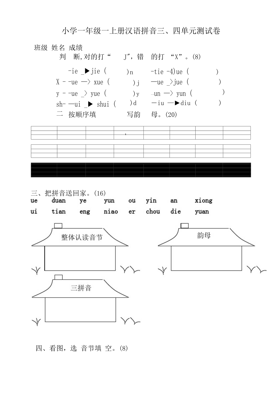 一年级语文上册汉语拼音第三、四单元测试题.docx_第1页