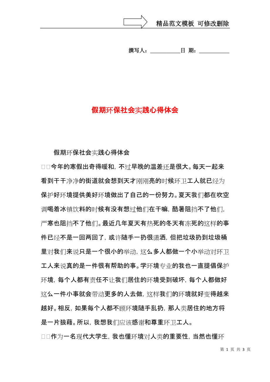 假期环保社会实践心得体会.docx_第1页