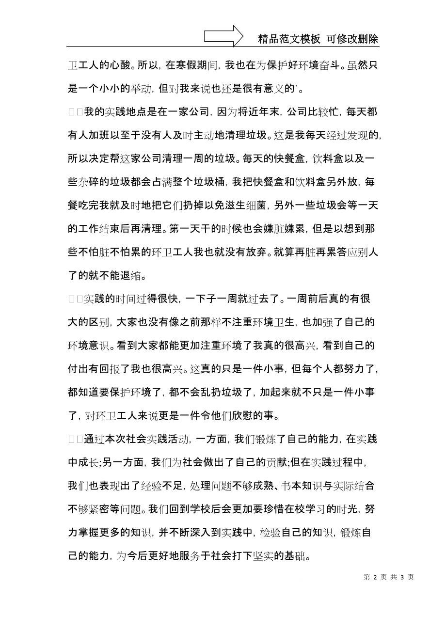 假期环保社会实践心得体会.docx_第2页