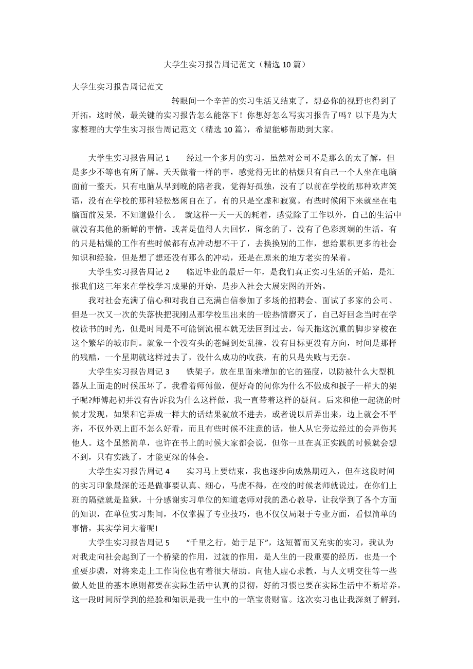 大学生实习报告周记范文（精选10篇）.doc_第1页