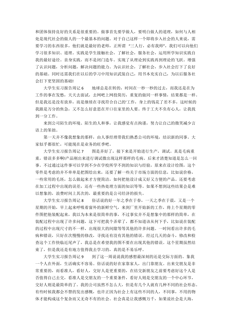 大学生实习报告周记范文（精选10篇）.doc_第2页