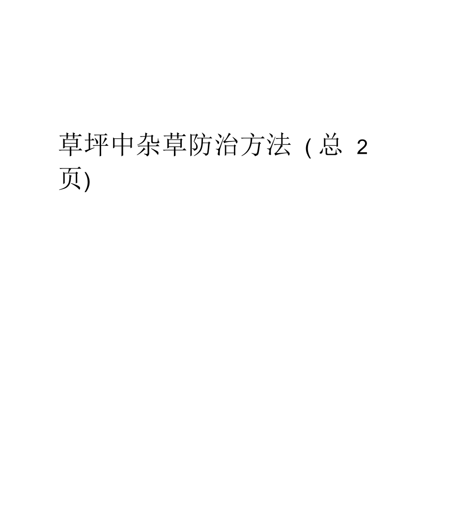 草坪中杂草防治方法.docx_第1页