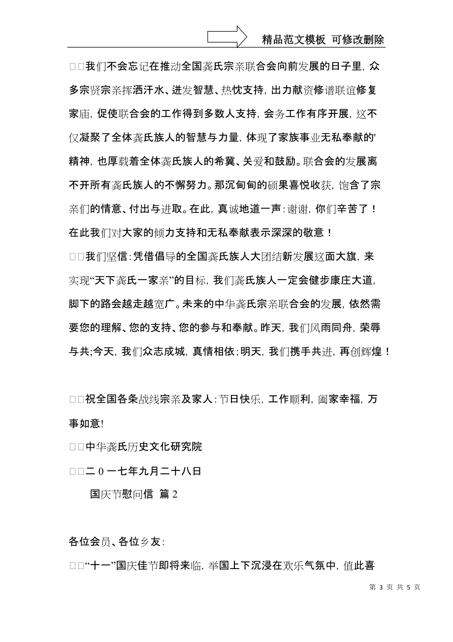 关于国庆节慰问信三篇.docx_第3页