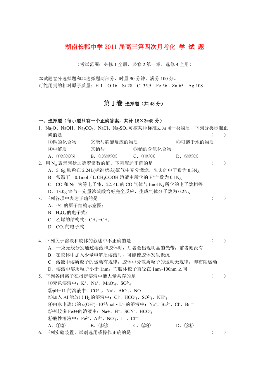 湖南省长郡中学2011届高三化学第四次月考新人教版.doc_第1页