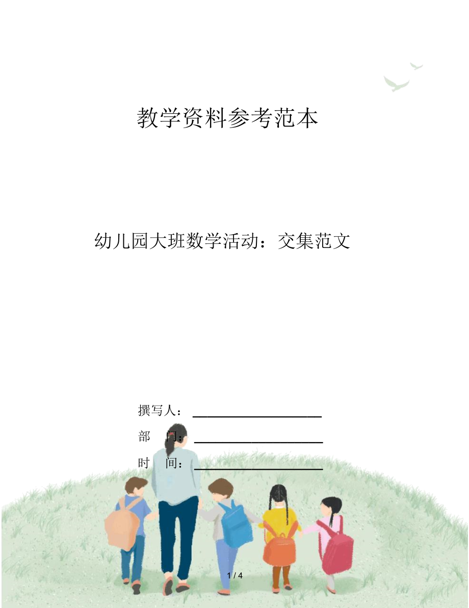 幼儿园大班数学活动：交集范文.docx_第1页
