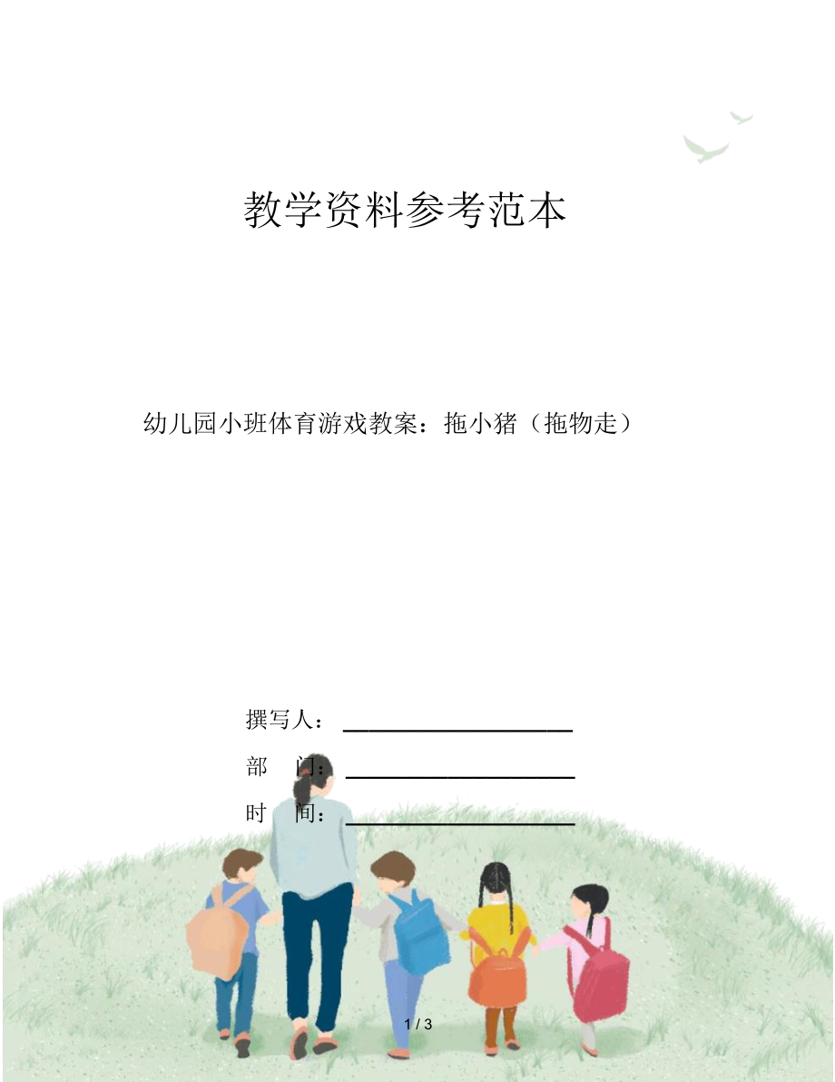幼儿园小班体育游戏教案：拖小猪(拖物走).docx_第1页