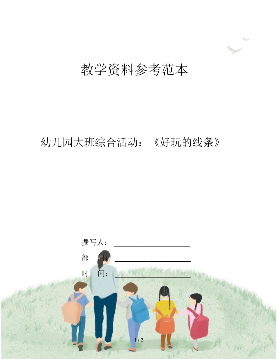 幼儿园大班综合活动：《好玩的线条》.docx_第1页