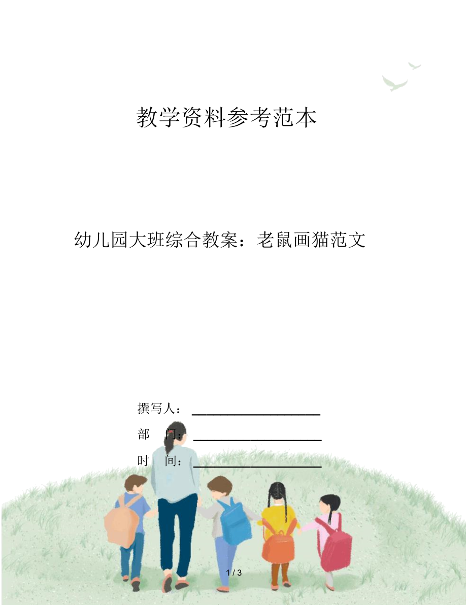 幼儿园大班综合教案：老鼠画猫范文.docx_第1页