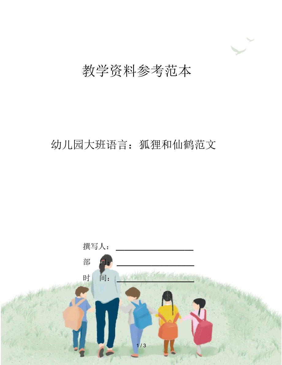 幼儿园大班语言：狐狸和仙鹤范文.docx_第1页