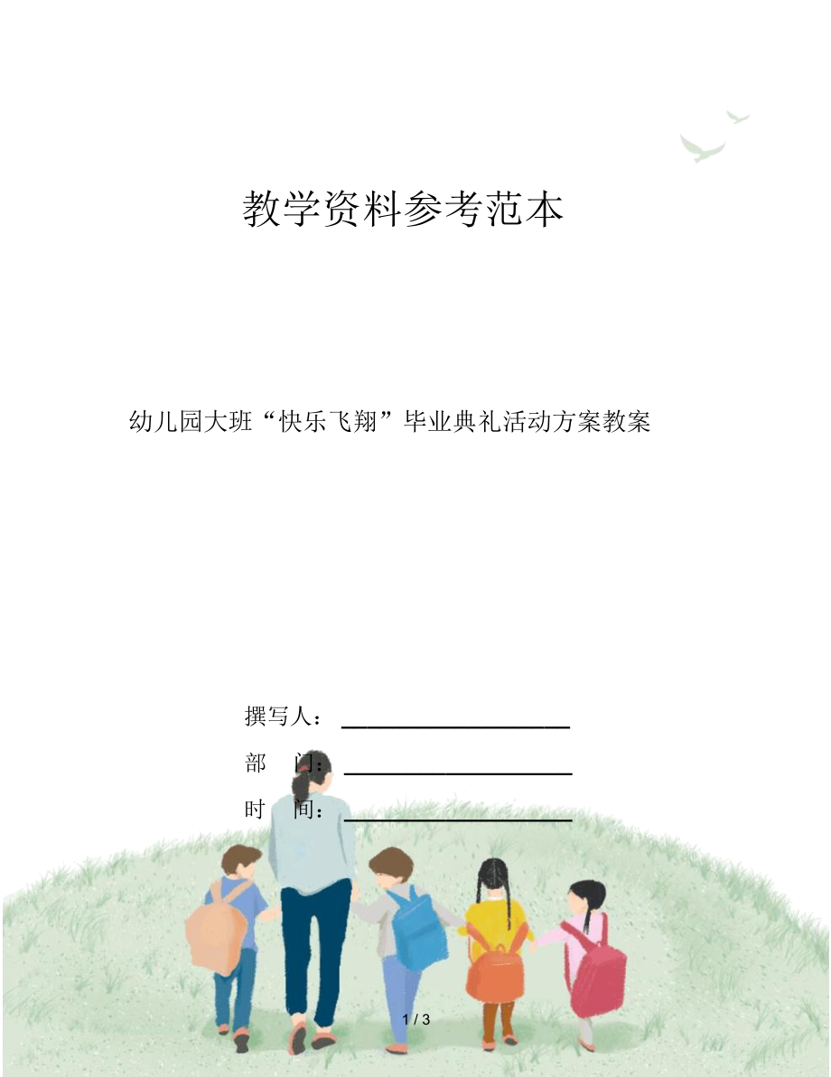 幼儿园大班“快乐飞翔”毕业典礼活动方案教案.docx_第1页