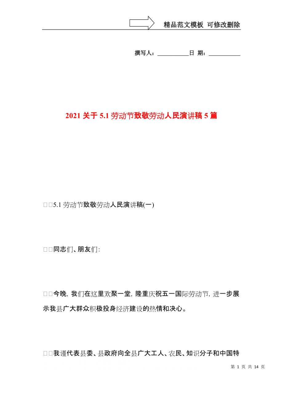 2021关于5.1劳动节致敬劳动人民演讲稿5篇.docx_第1页