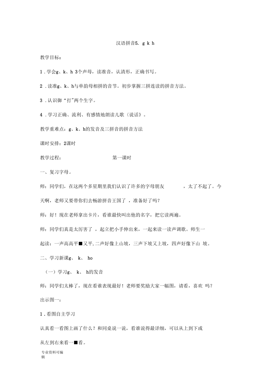 部编教材汉语拼音5gkh教案.docx_第1页