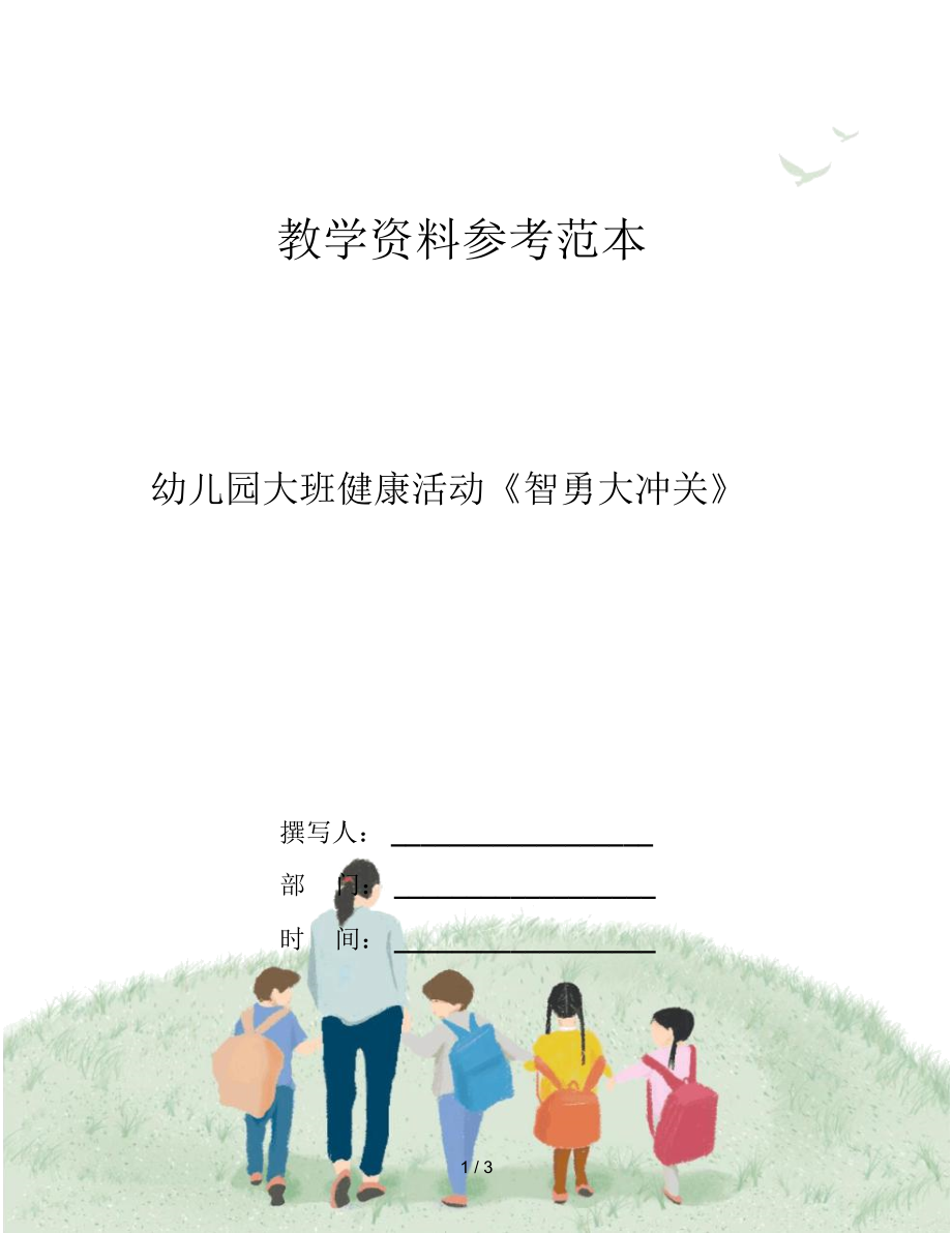 幼儿园大班健康活动《智勇大冲关》.docx_第1页