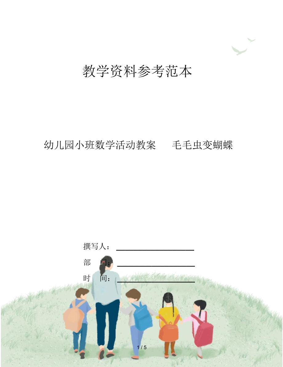 幼儿园小班数学活动教案毛毛虫变蝴蝶.docx_第1页