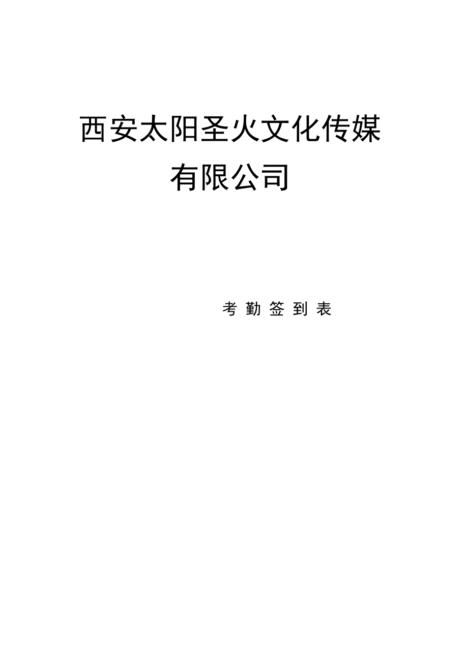 公司员工签到表doc资料.doc_第1页