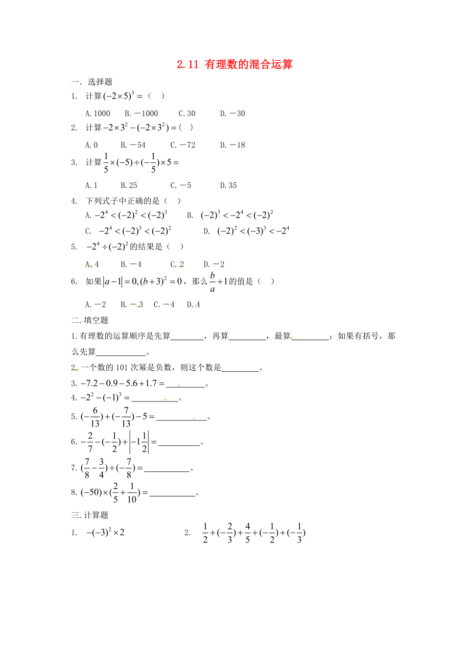 中学六年级数学上册 2.11 有理数的混合运算习题（无答案） 鲁教版五四制 试题.doc_第1页