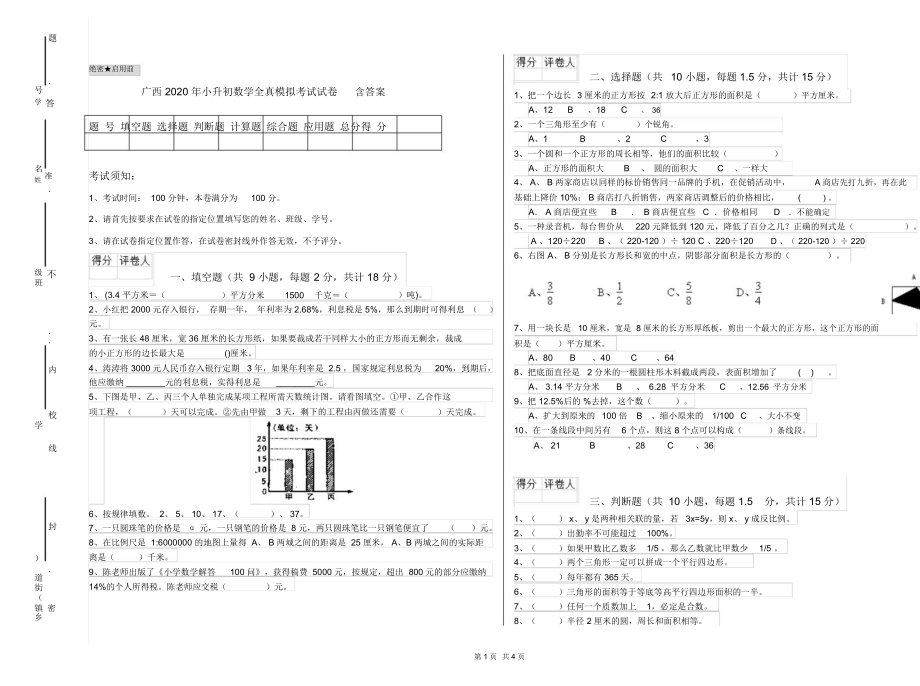 广西2020年小升初数学全真模拟考试试卷含答案.docx_第1页