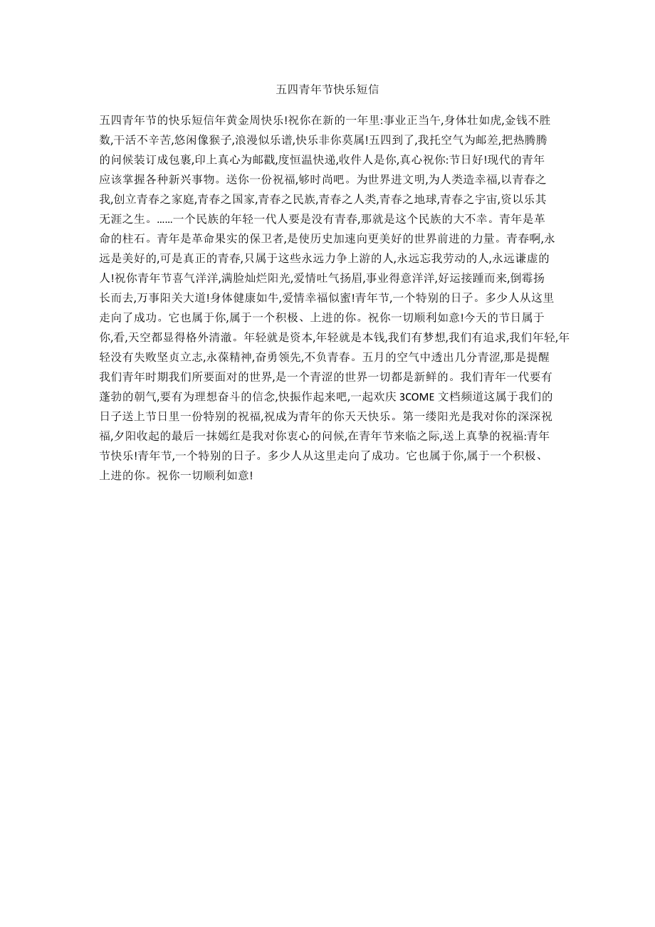 五四青年节快乐短信.docx_第1页