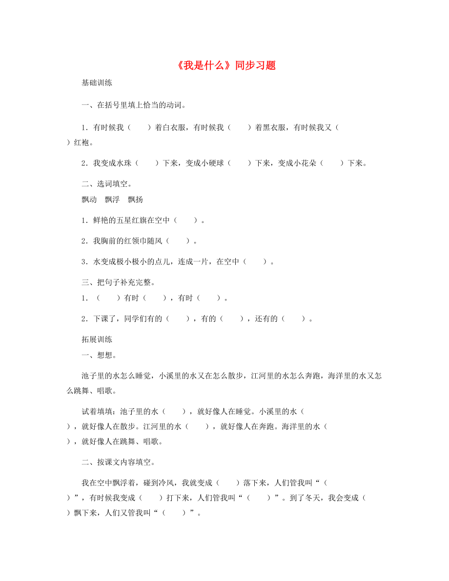 二年级语文上册 课文1 2《我是什么》同步习题 新人教版-新人教版小学二年级上册语文试题.doc_第1页