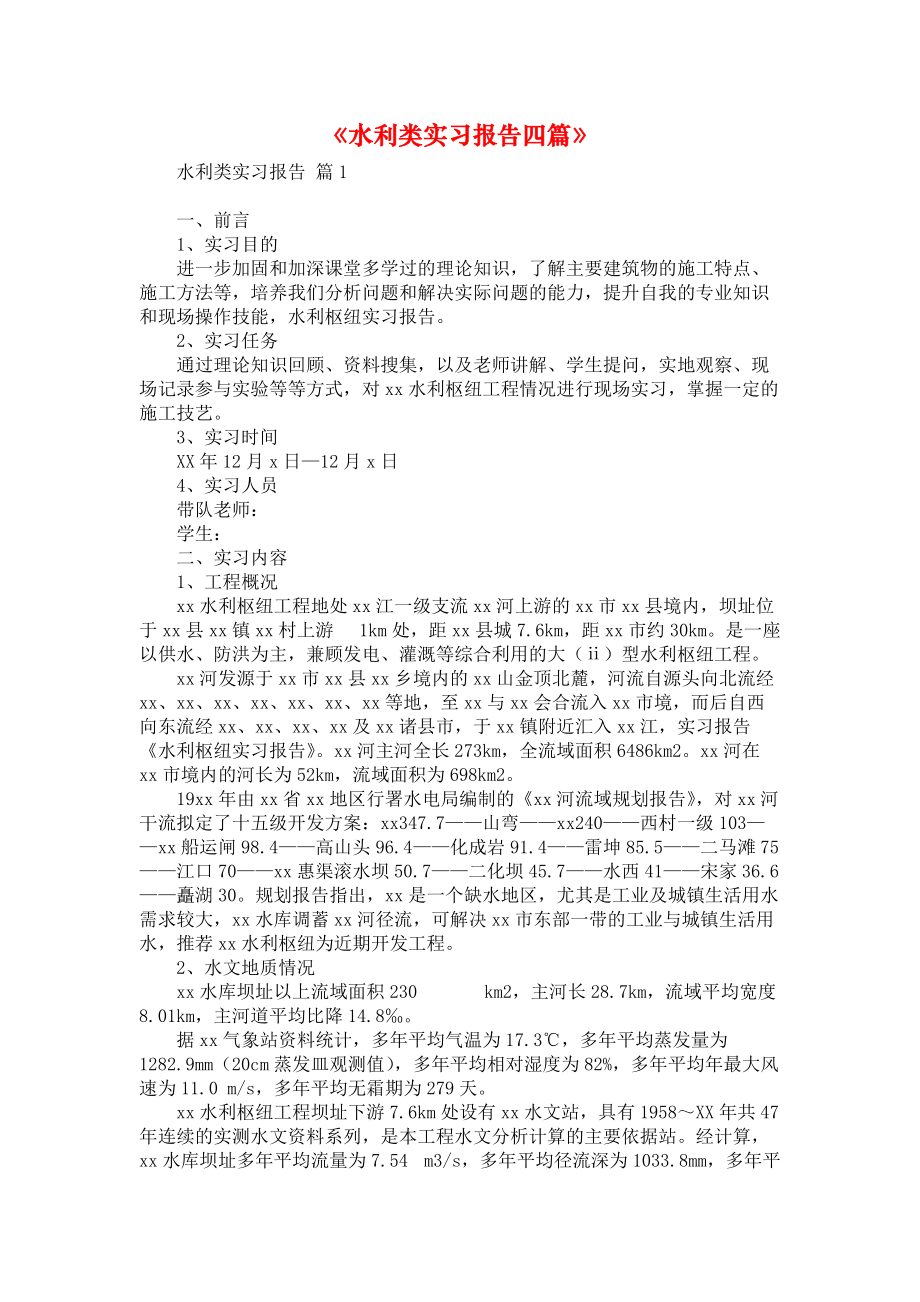 《水利类实习报告四篇》_1.docx_第1页