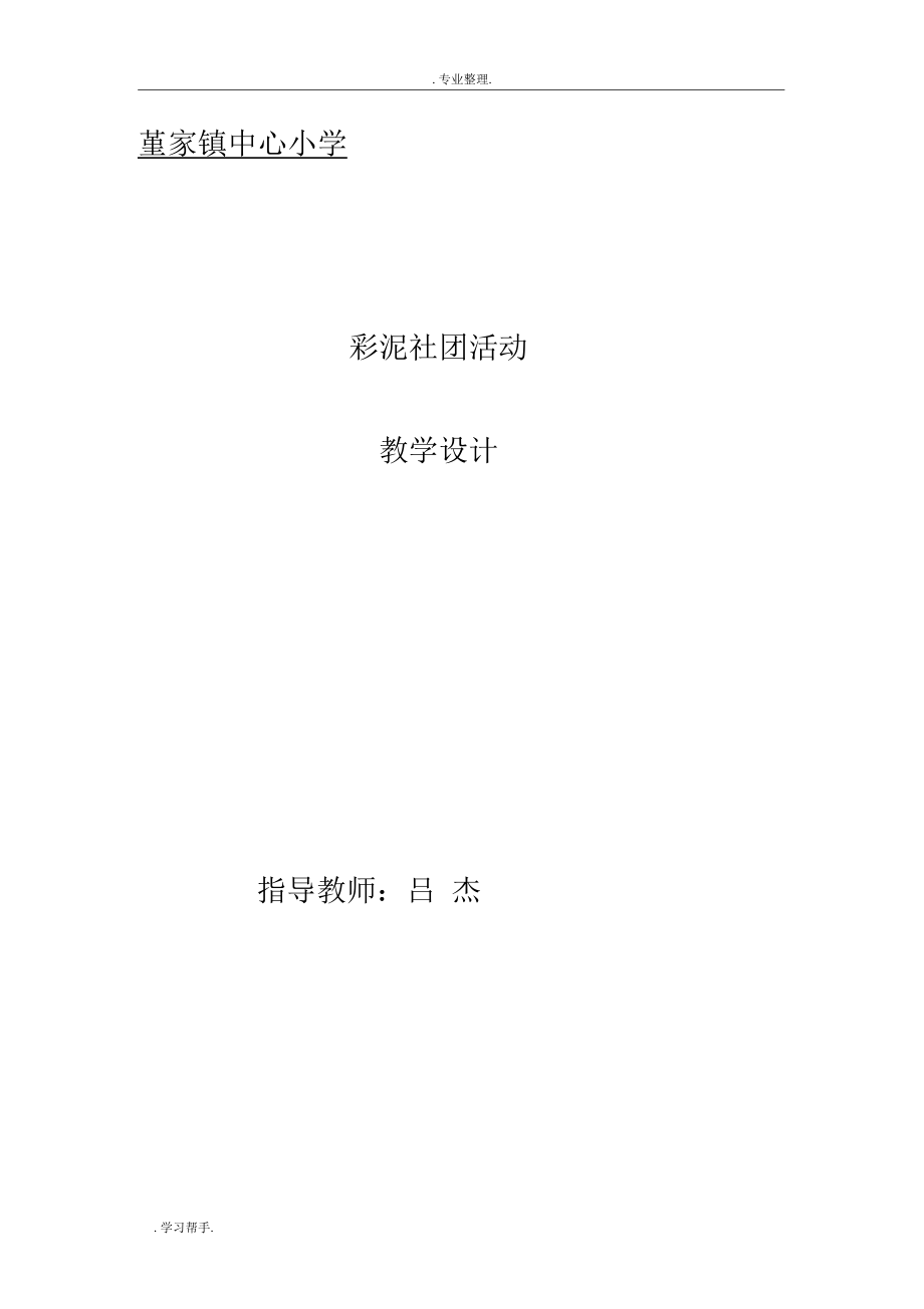 彩泥社团教学设计说明.docx_第1页