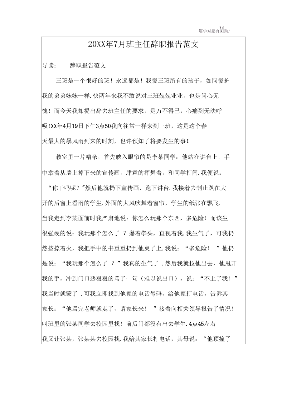 20XX年7月班主任辞职报告范文.docx_第1页