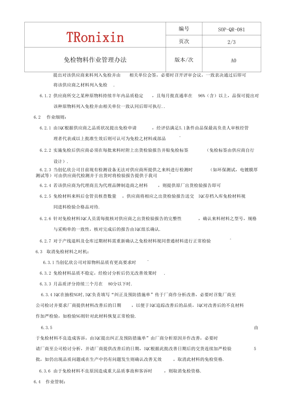 SOP-QR-081免检材料管理办法.docx_第3页