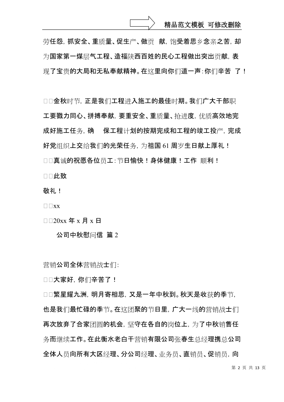 公司中秋慰问信合集十篇.docx_第2页