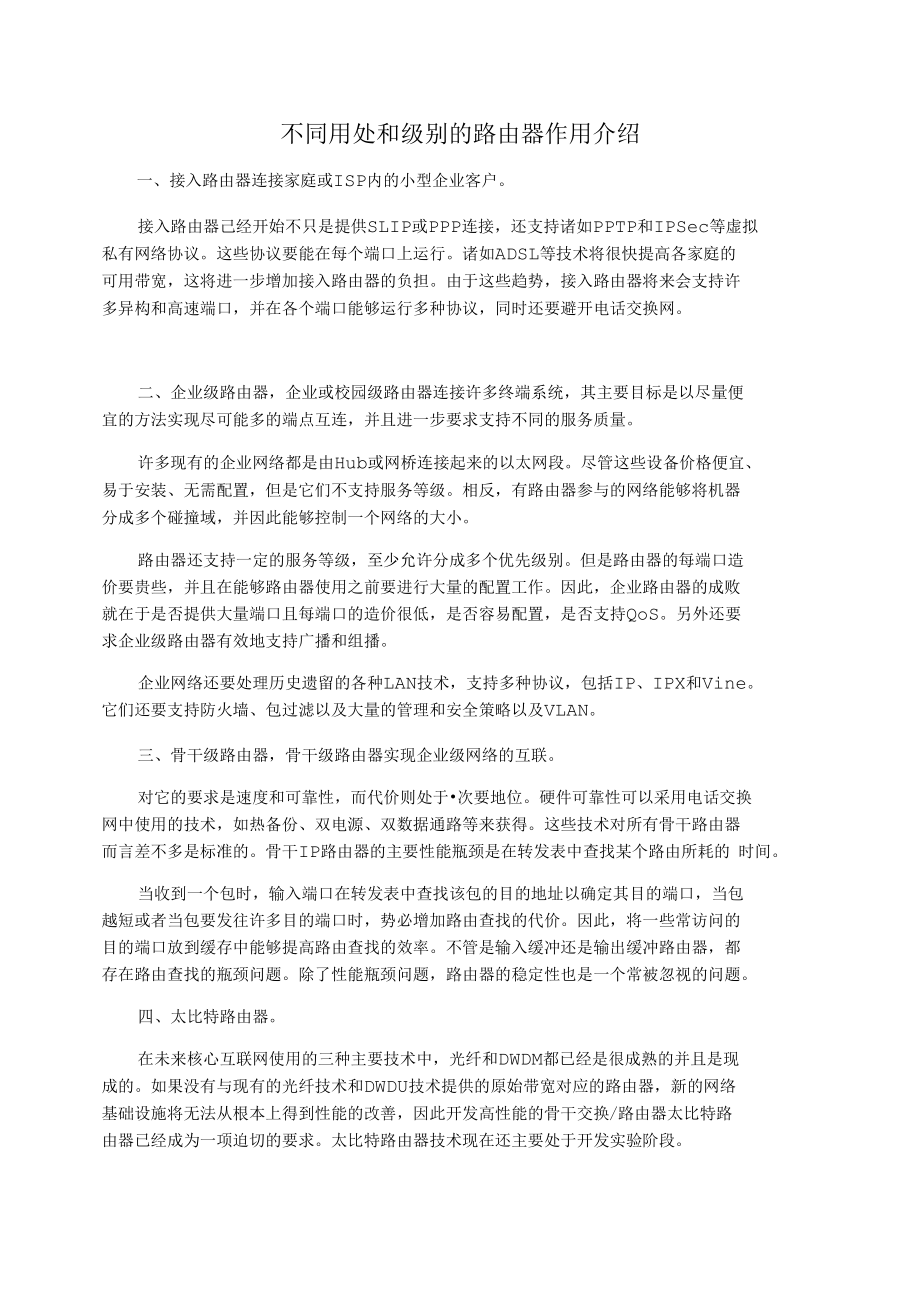 不同用处和级别的路由器作用介绍.docx_第1页