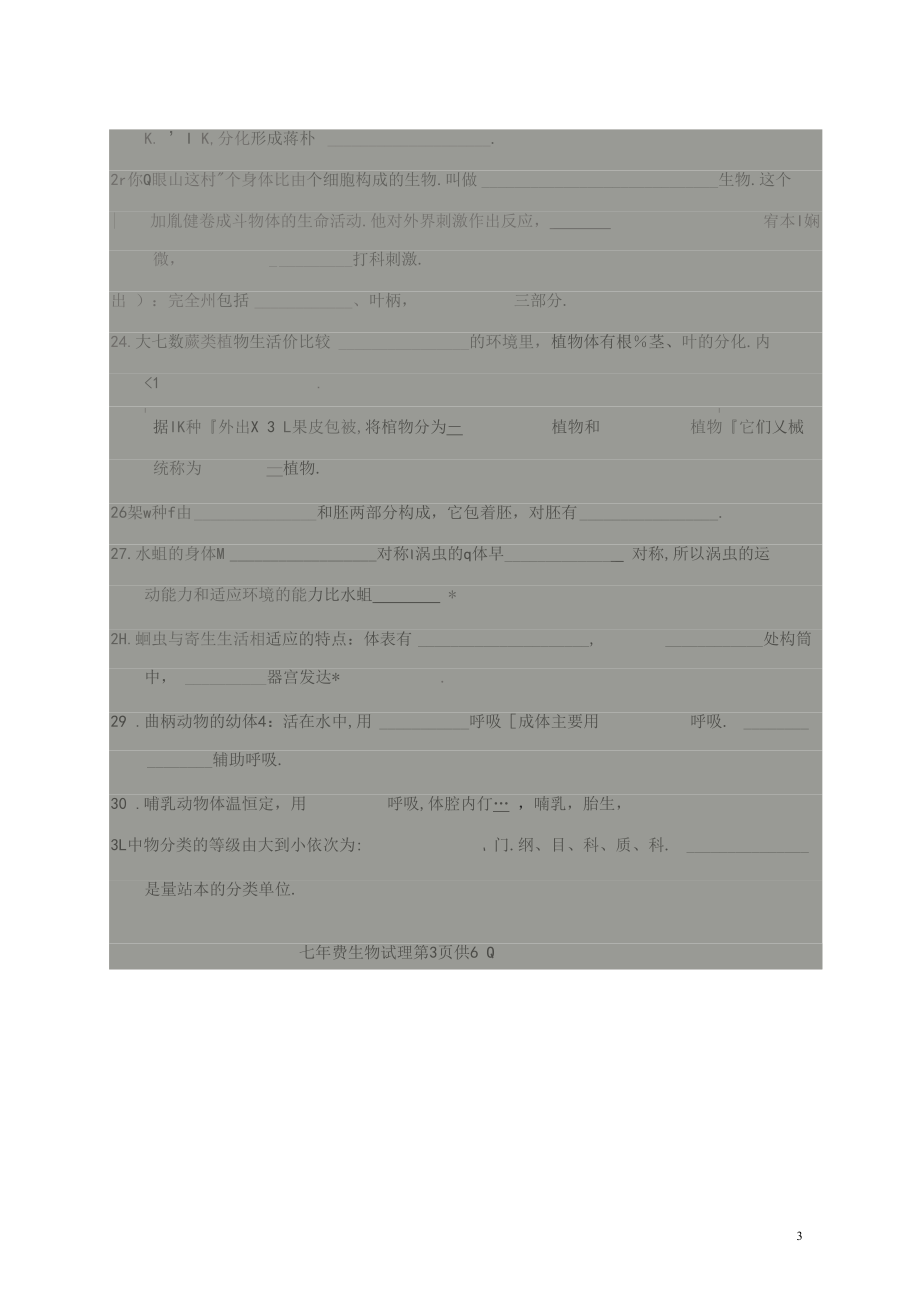 重庆市江津区2017-2018学年七年级生物上学期期末模拟试题扫描版新人教版.docx_第3页