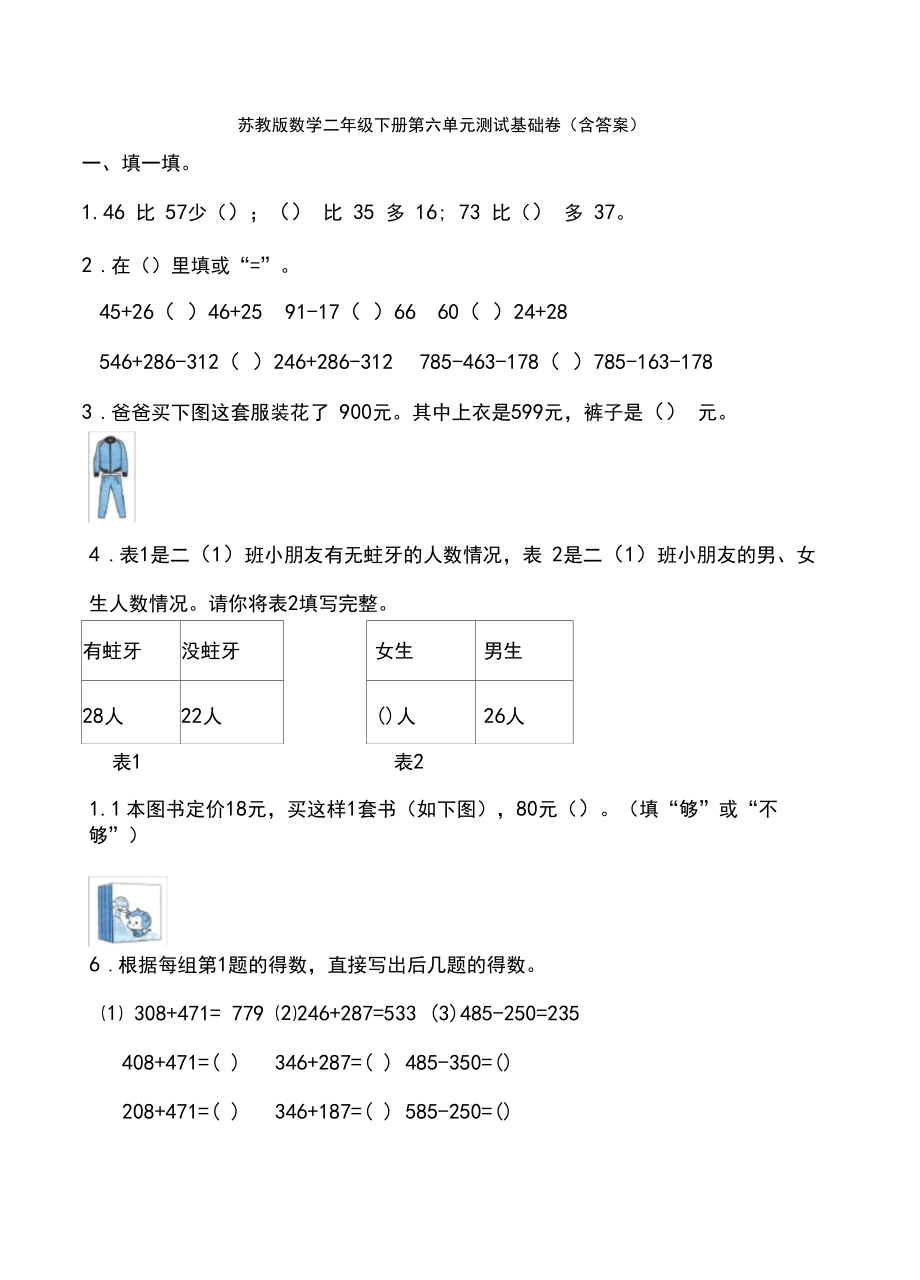 【数学】苏教版数学二年级下册第六单元测试基础卷(含答案).docx_第1页