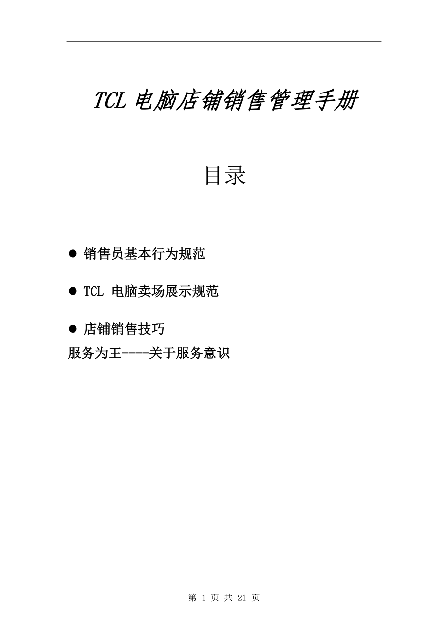 TCL电脑店铺销售管理手册.docx_第1页