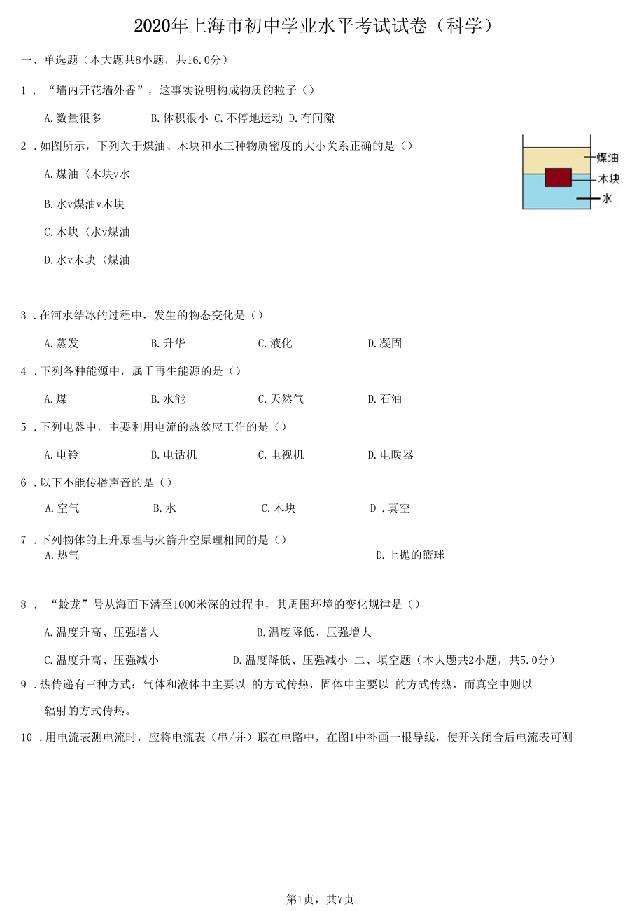 2020年上海市初中学业水平考试试卷(科学).docx_第1页