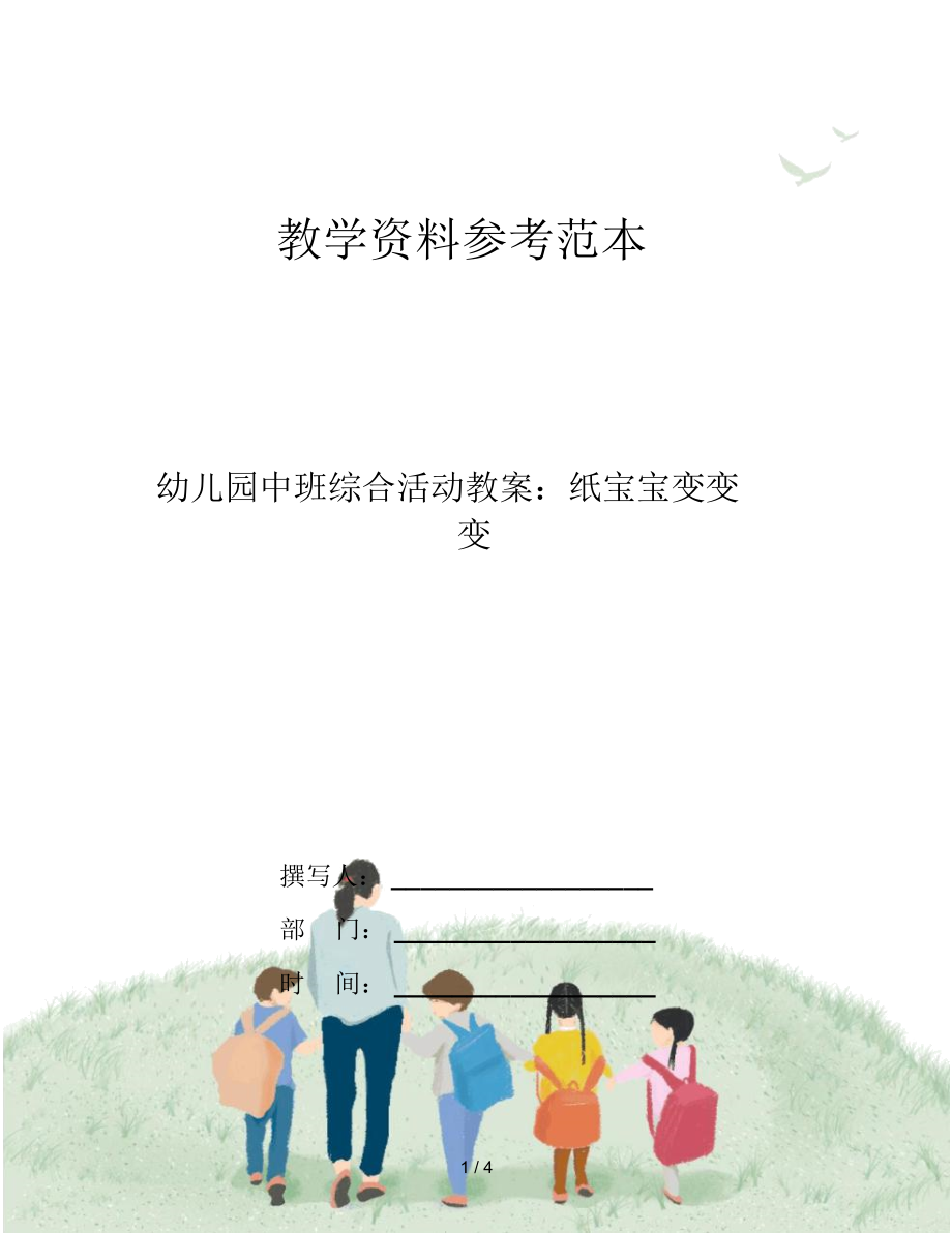 幼儿园中班综合活动教案：纸宝宝变变变.docx_第1页
