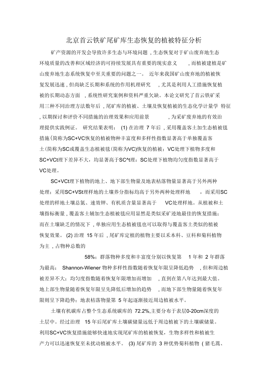 北京首云铁矿尾矿库生态恢复的植被特征分析.docx_第1页