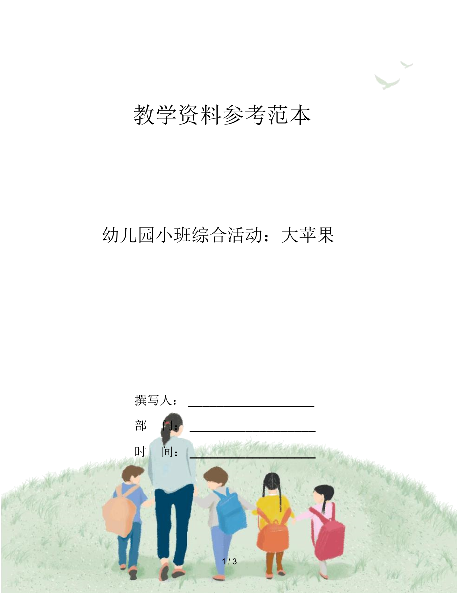 幼儿园小班综合活动：大苹果.docx_第1页