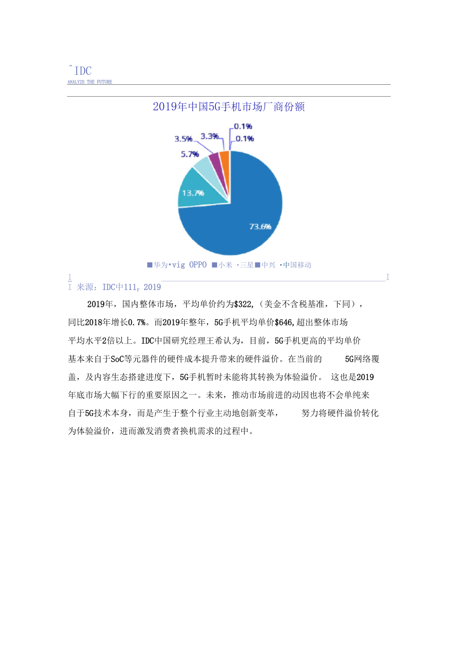 IDC：2019年中国智能手机市场出货量约为3.7亿台同比下滑7.5%.docx_第3页