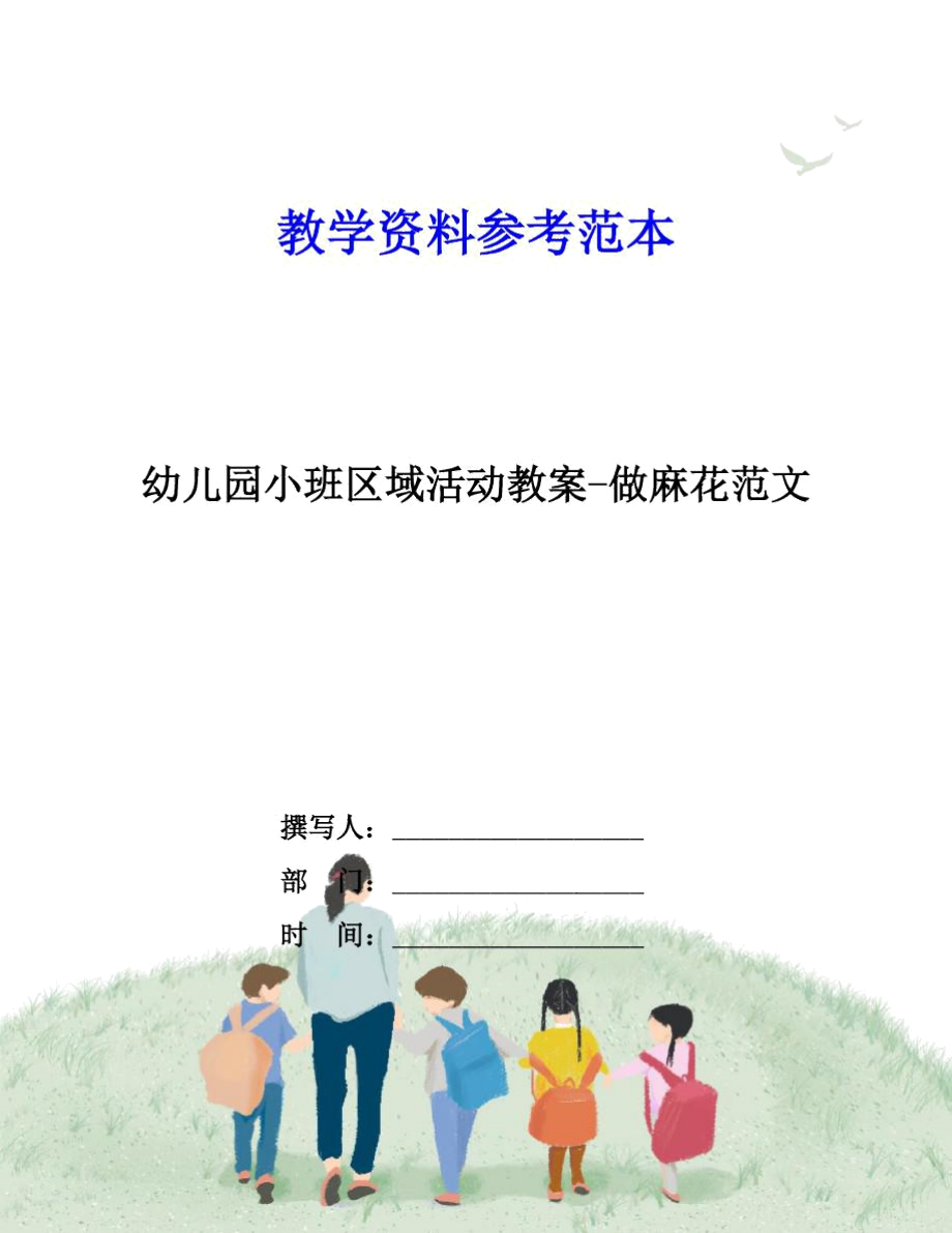 幼儿园小班区域活动教案-做麻花范文.docx_第1页