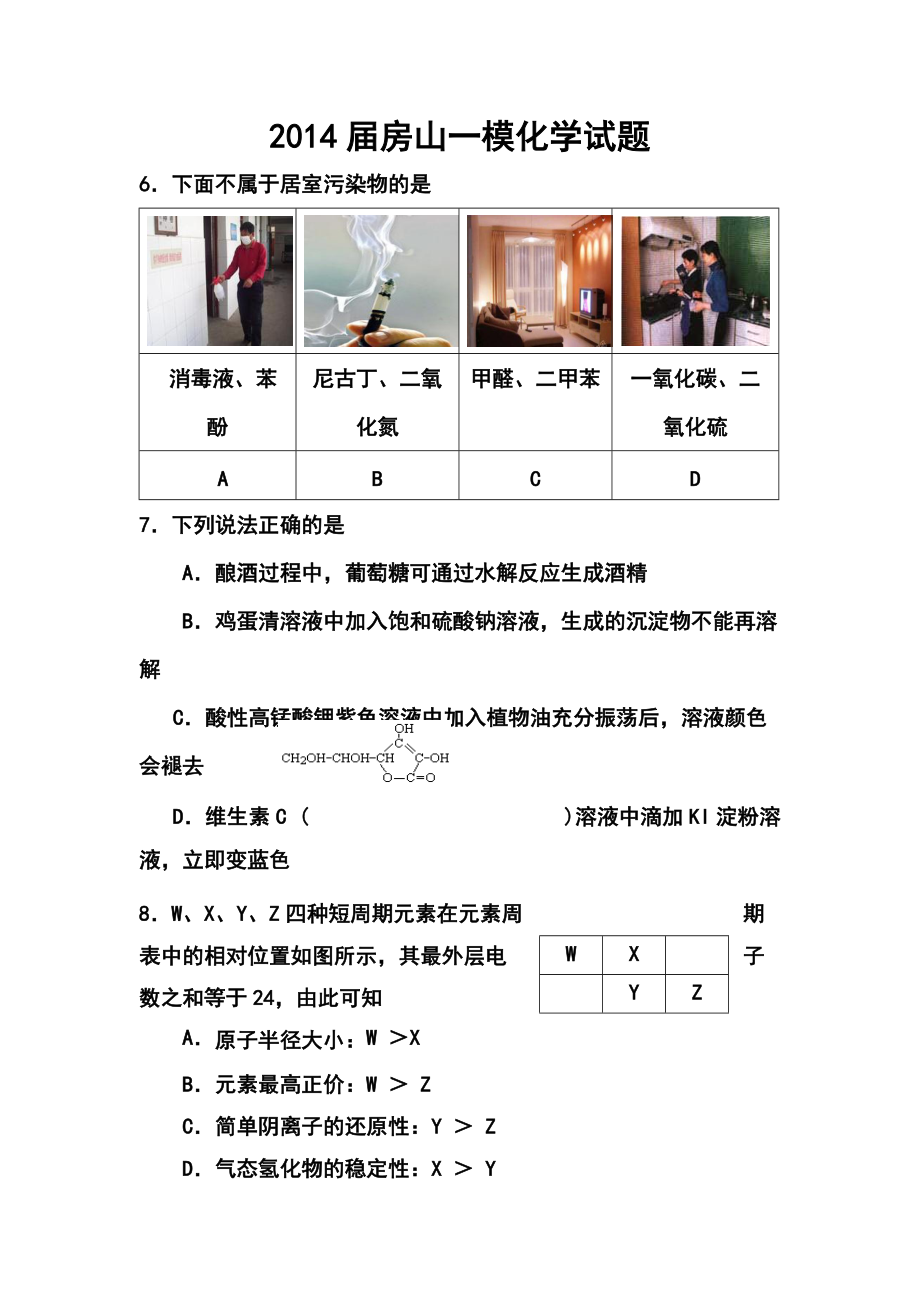 2014届北京市房山区高三一模化学试题及答案.doc_第1页