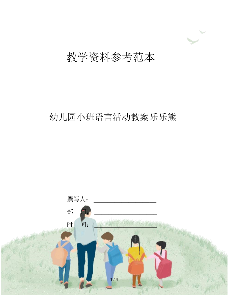 幼儿园小班语言活动教案乐乐熊.docx_第1页