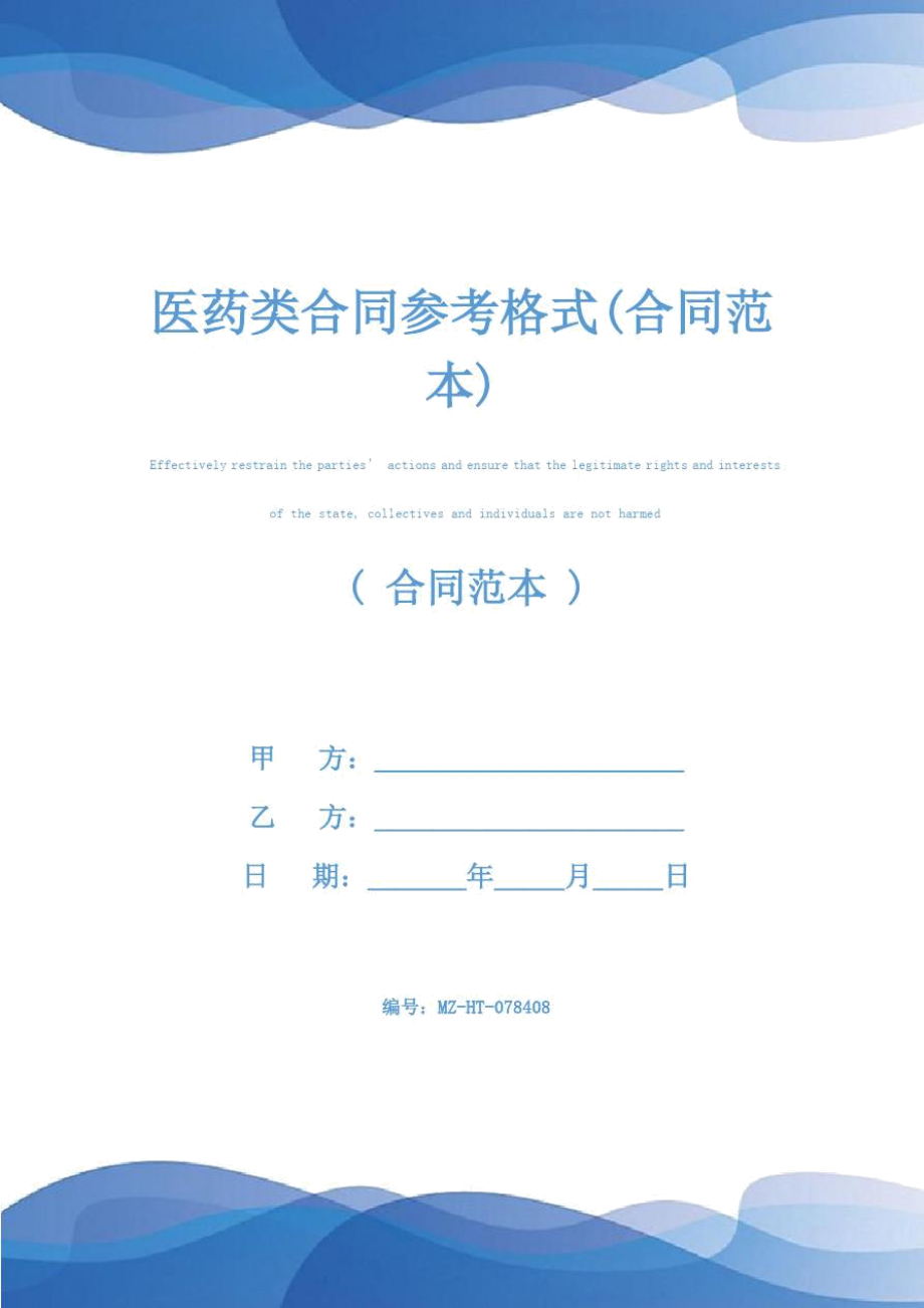 医药类合同参考格式(合同范本).doc_第1页
