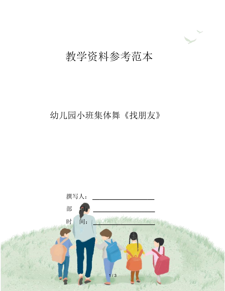 幼儿园小班集体舞《找朋友》.docx_第1页