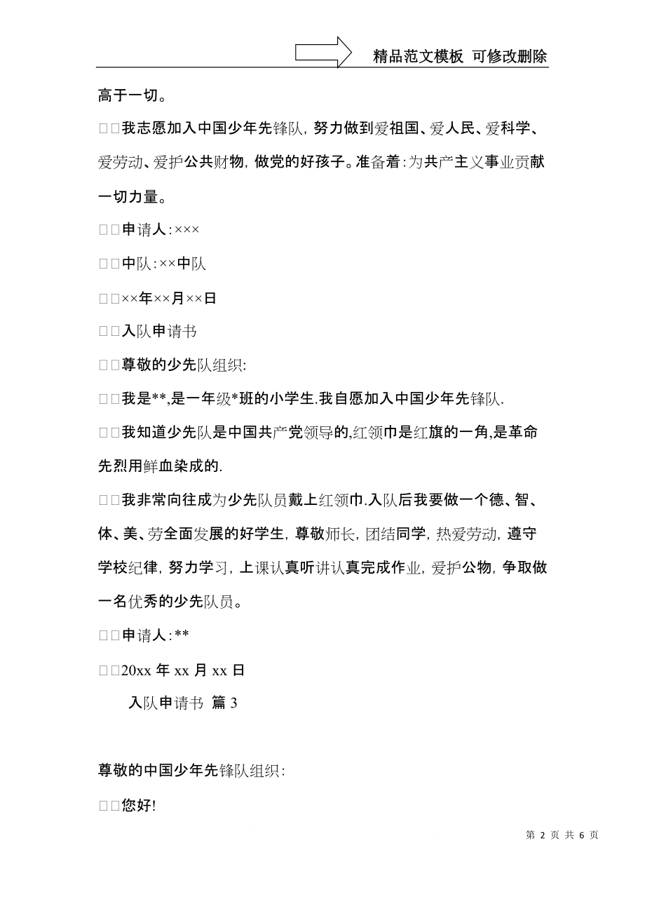 入队申请书范文锦集六篇.docx_第2页