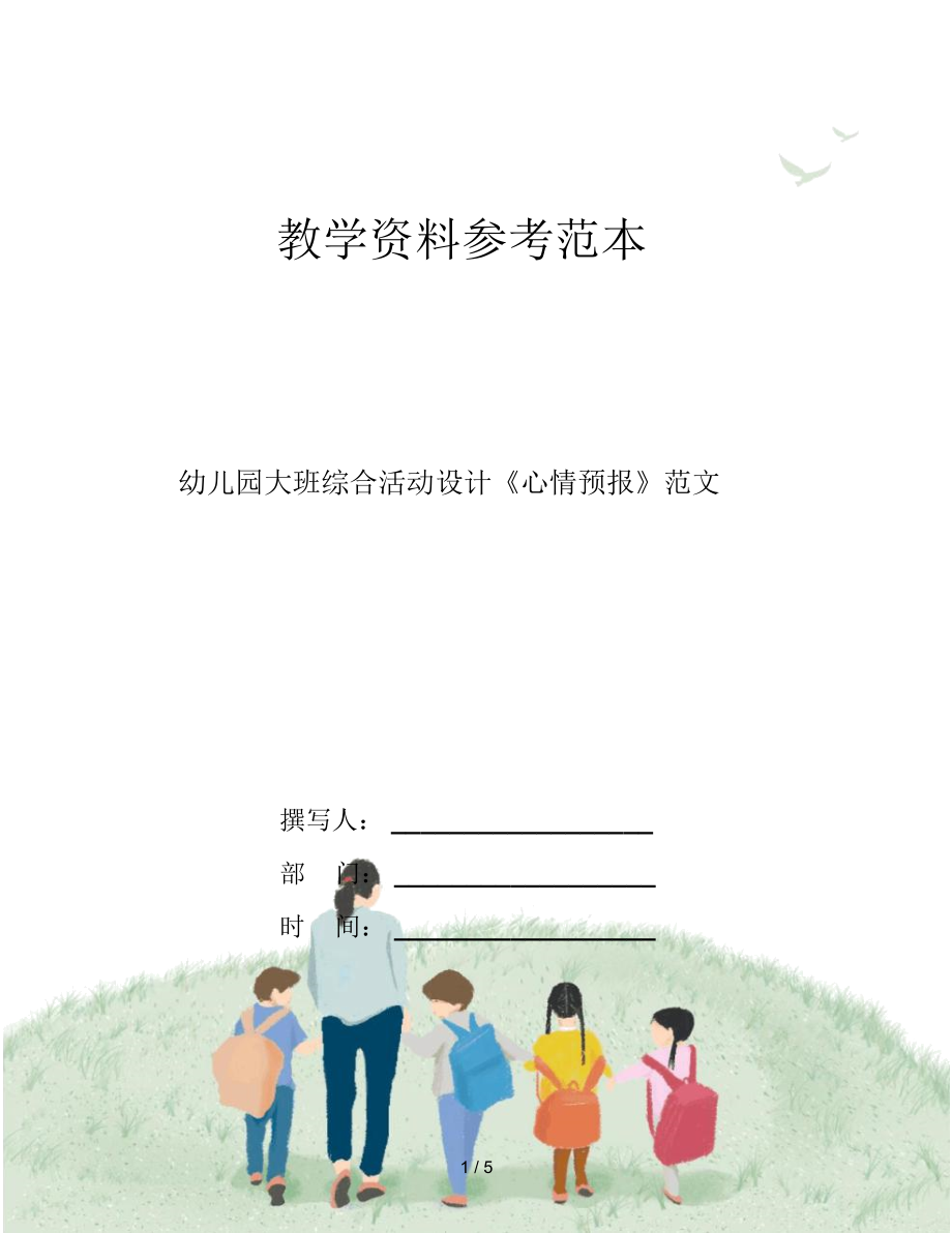 幼儿园大班综合活动设计《心情预报》范文.docx_第1页