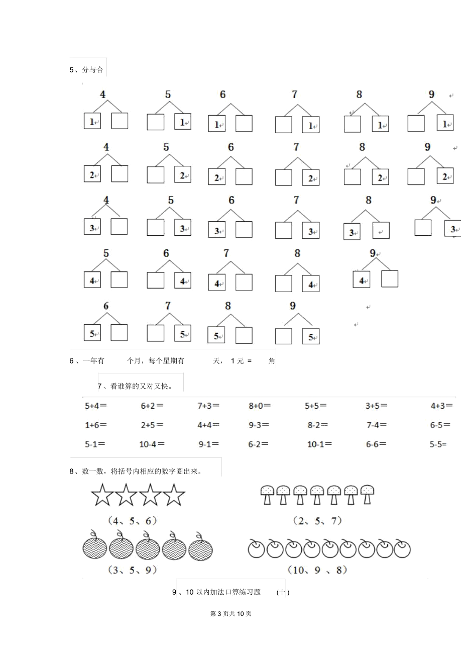 幼儿园大班数学上学期开学模拟试卷附答案.docx_第3页